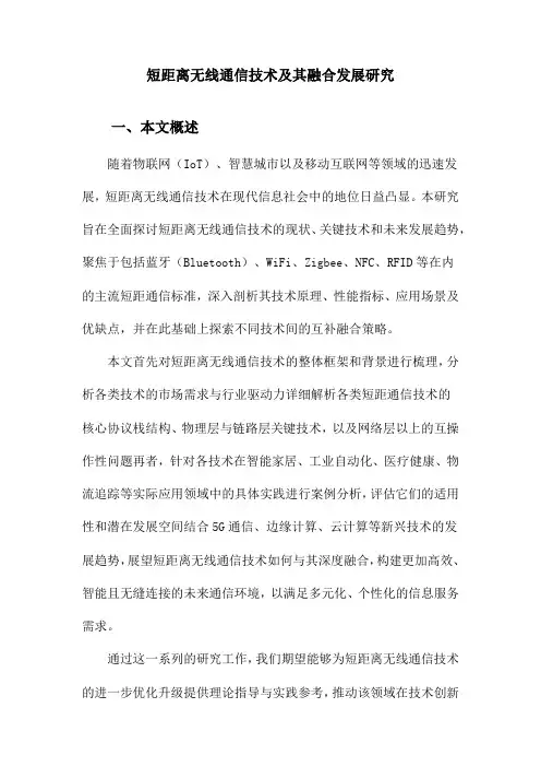 短距离无线通信技术及其融合发展研究