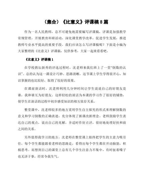 集合《比意义》评课稿8篇