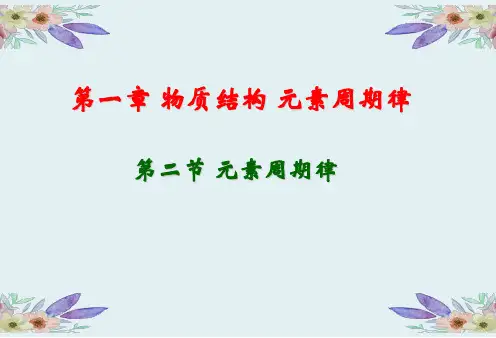 人教版-高一化学-必修二元素周期律