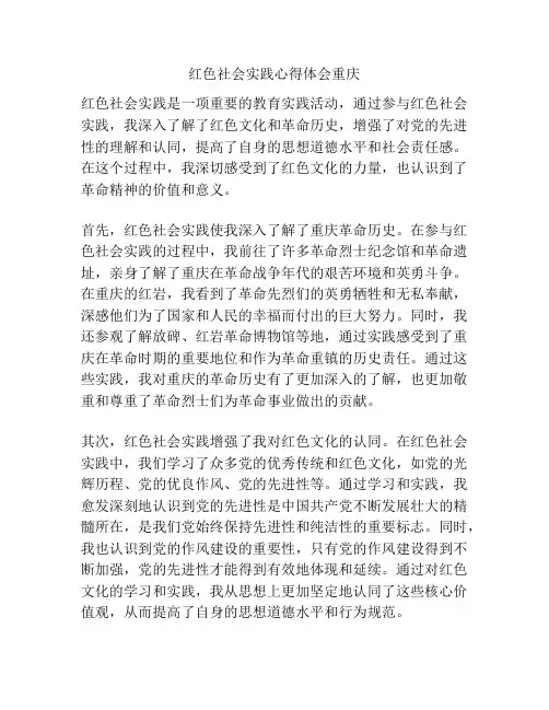 红色社会实践心得体会重庆
