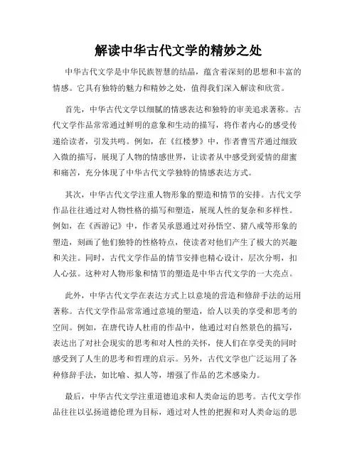 解读中华古代文学的精妙之处