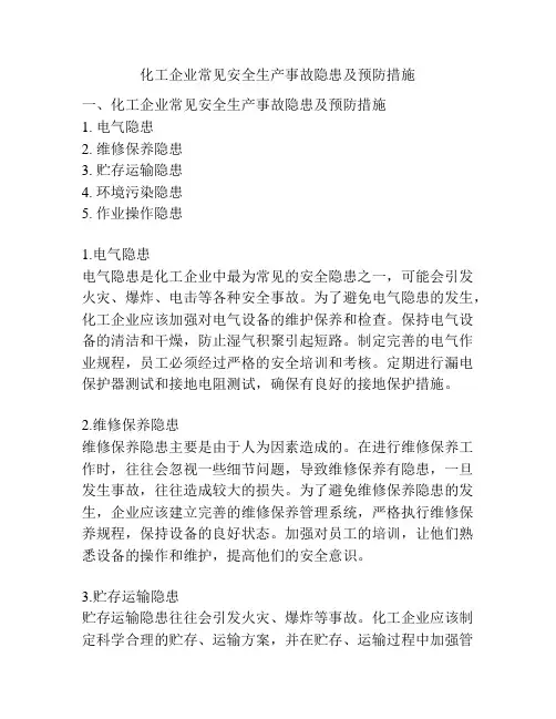 化工企业常见安全生产事故隐患及预防措施