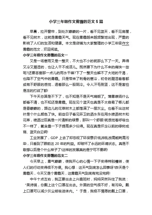 小学三年级作文雾霾的范文5篇