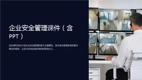 企业安全管理课件(含PPT)