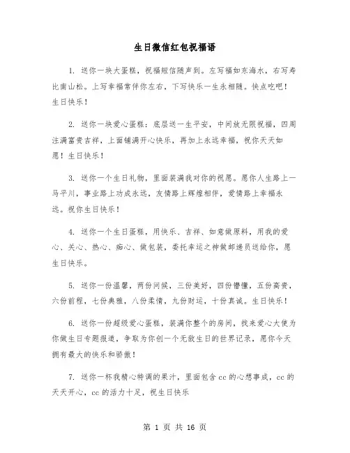 生日微信红包祝福语(六篇)