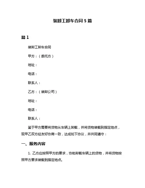 装卸工卸车合同5篇