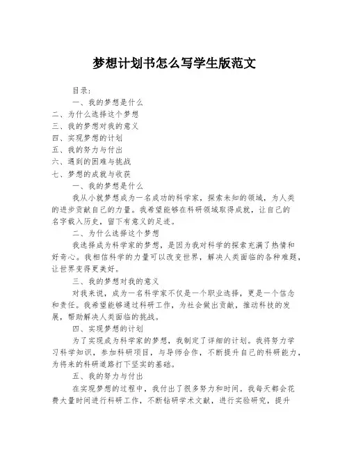梦想计划书怎么写学生版范文
