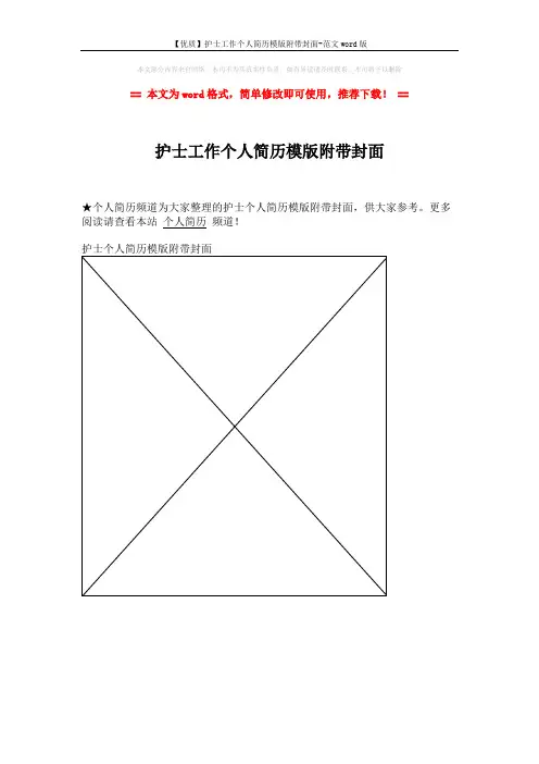 【优质】护士工作个人简历模版附带封面-范文word版 (1页)