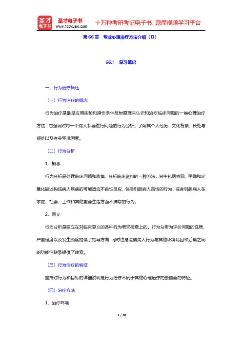 李心天《医学心理学》笔迹和习题(含考研真题)详解 第66章 专业心理治疗方法介绍(Ⅱ)【圣才出品】