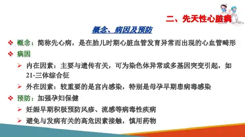 循环系统疾病患儿的护理—先天性心脏病患儿的护理(儿科护理课件)