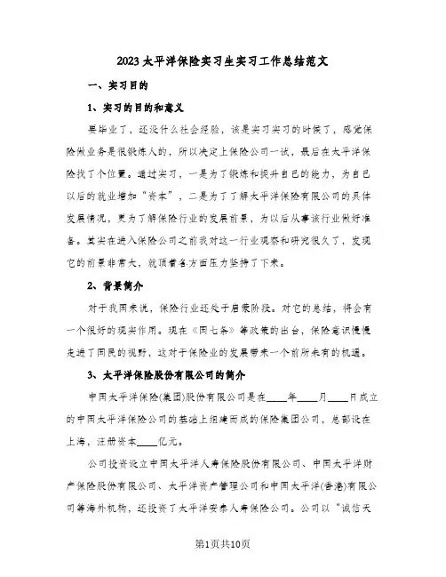 2023太平洋保险实习生实习工作总结范文(二篇)