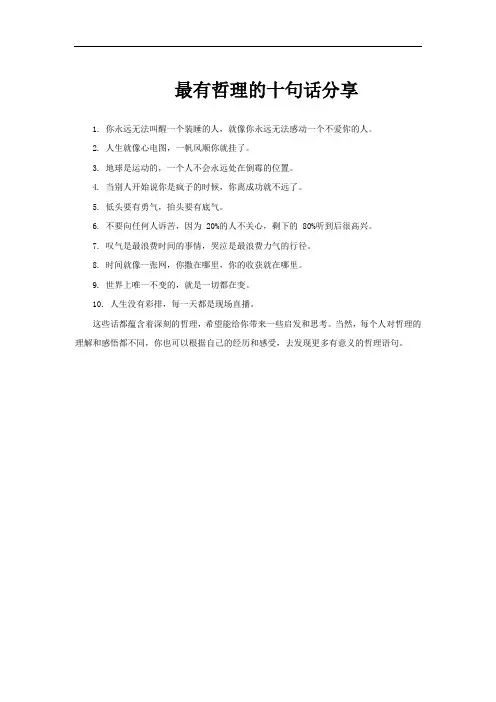 最有哲理的十句话分享