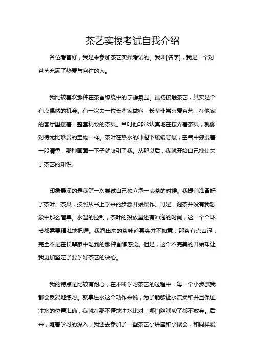 茶艺实操考试自我介绍