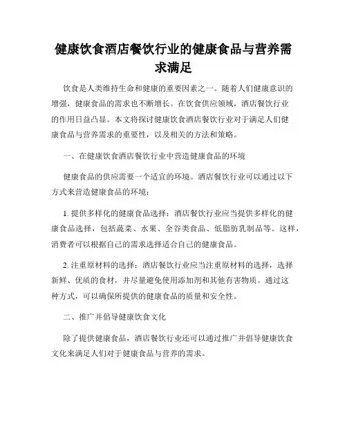 健康饮食酒店餐饮行业的健康食品与营养需求满足