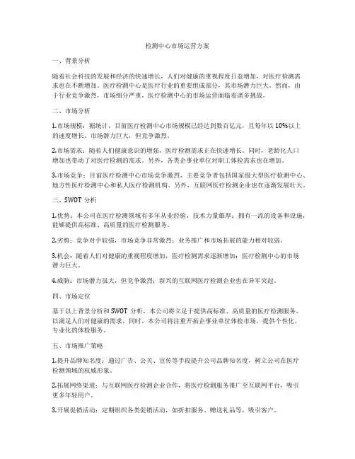 检测中心市场运营方案