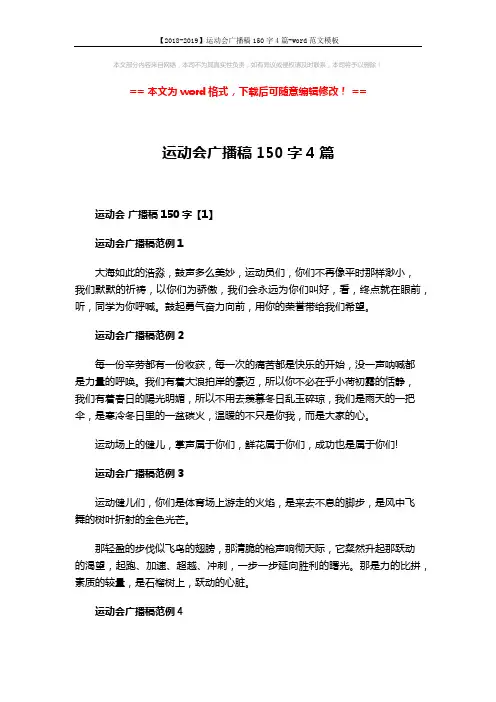 【2018-2019】运动会广播稿150字4篇-word范文模板 (3页)