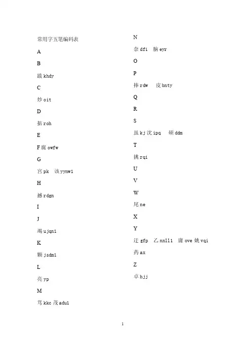 常用字五笔编码表.doc