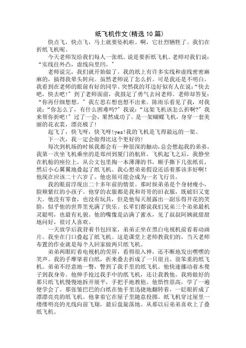 中小学精选纸飞机作文(精选10篇)