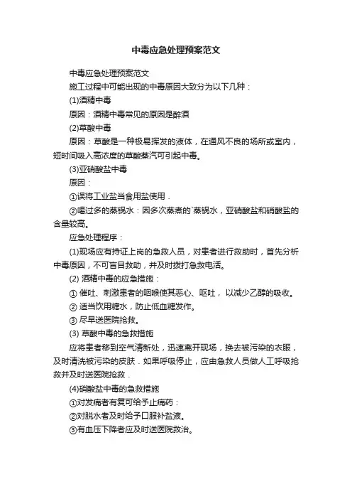 中毒应急处理预案范文