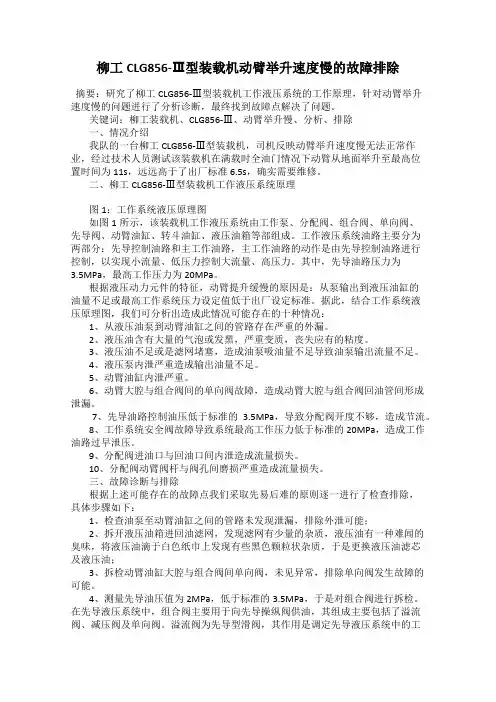 柳工CLG856-Ⅲ型装载机动臂举升速度慢的故障排除