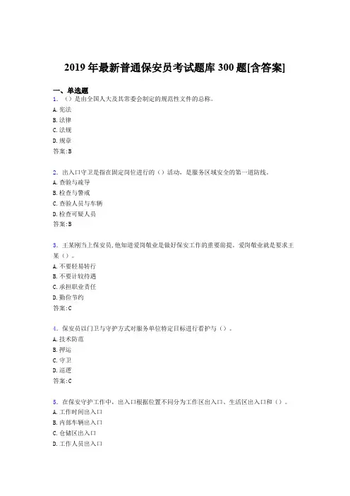 精选2019年普通保安员职业资格完整题库300题(含标准答案)