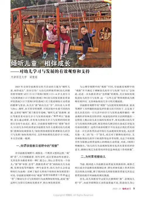 倾听儿童_相伴成长——对幼儿学习与发展的有效观察和支持