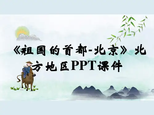 《祖国的首都-北京》北方地区PPT课件