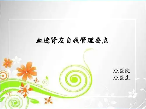 血透患者的自我管理ppt课件