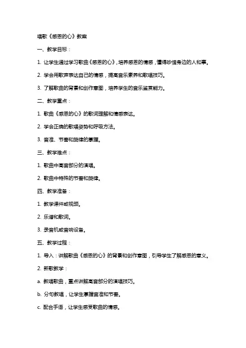 唱歌《感恩的心》教案