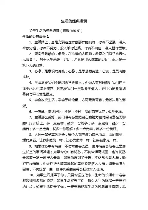 关于生活的经典语录（精选160句）