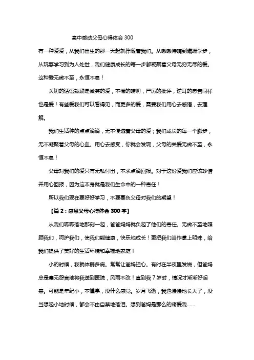 高中感动父母心得体会300