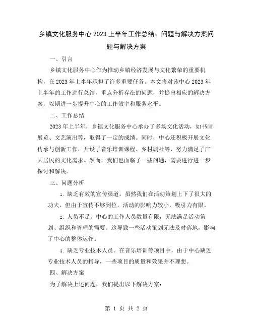 乡镇文化服务中心2023上半年工作总结：问题与解决方案