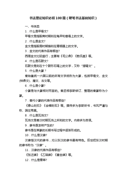 书法理论知识必背100题（硬笔书法基础知识）