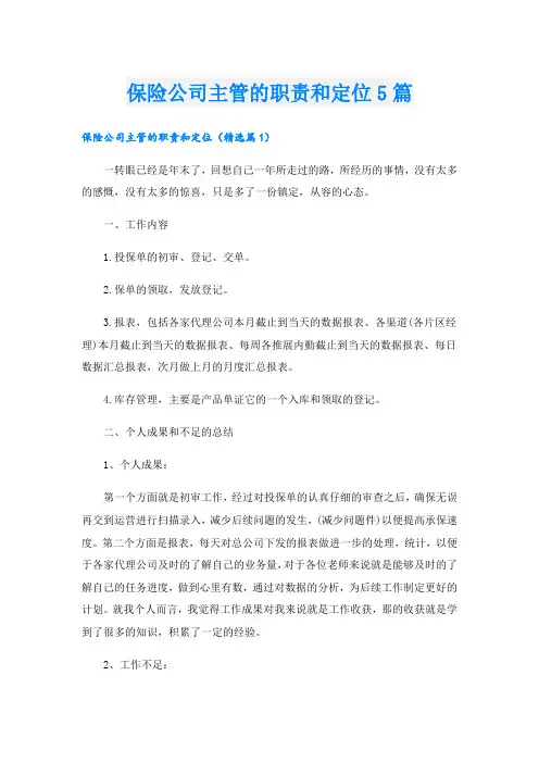 保险公司主管的职责和定位5篇