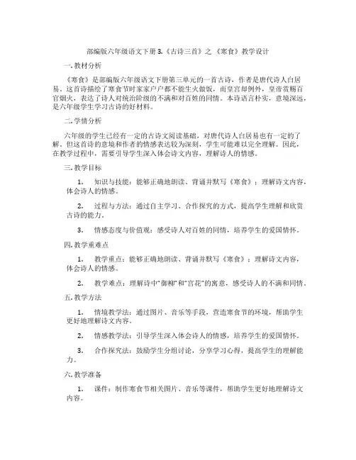 部编版六年级语文下册3.《古诗三首》之《寒食》教学设计