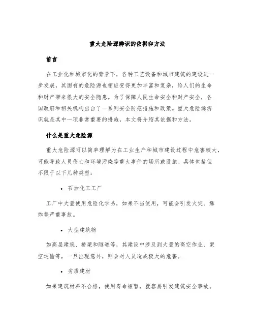 重大危险源辨识的依据和方法