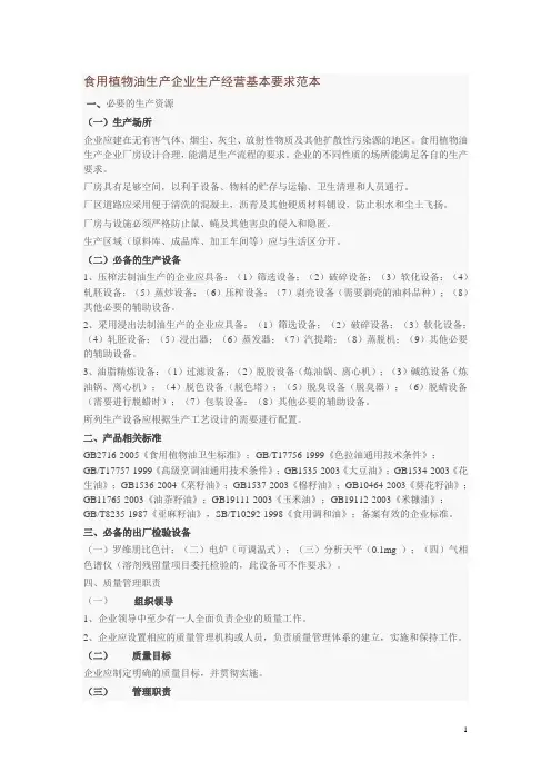 食用植物油生产企业生产经营基本要求范本