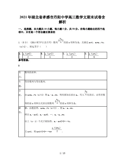 2021年湖北省孝感市丹阳中学高三数学文期末试卷含解析