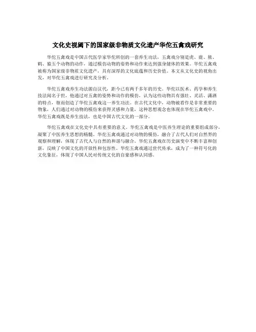 文化史视阈下的国家级非物质文化遗产华佗五禽戏研究