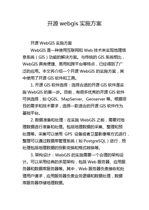 开源webgis实施方案