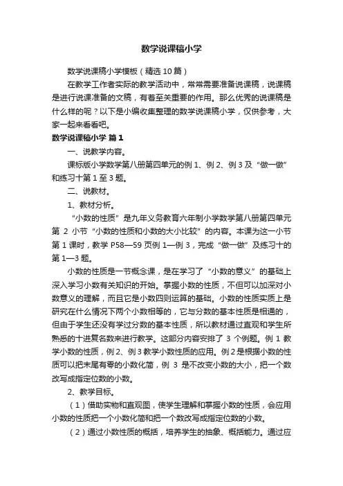 数学说课稿小学模板（精选10篇）