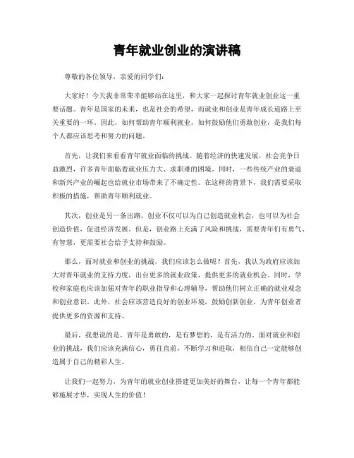 青年就业创业的演讲稿