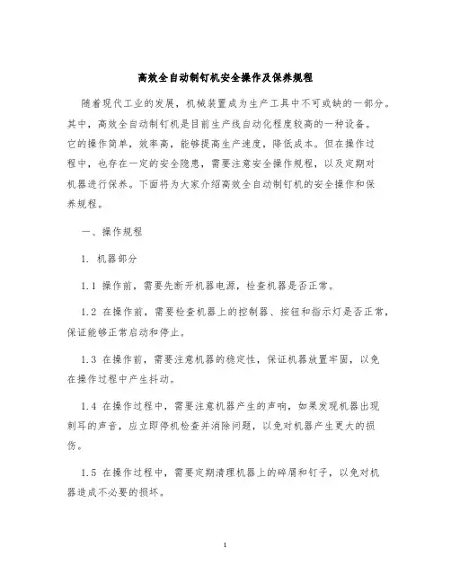 高效全自动制钉机安全操作及保养规程