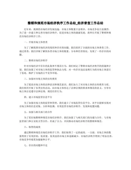 整顿和规范市场经济秩序工作总结_经济普查工作总结