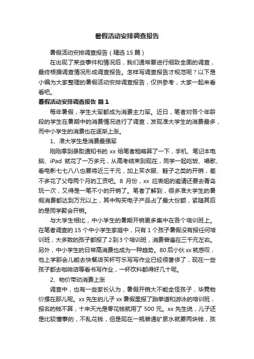 暑假活动安排调查报告（精选15篇）