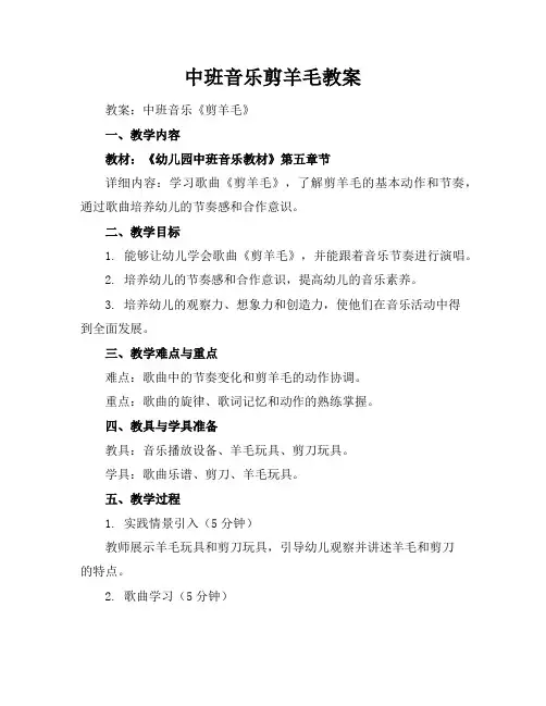 中班音乐剪羊毛教案
