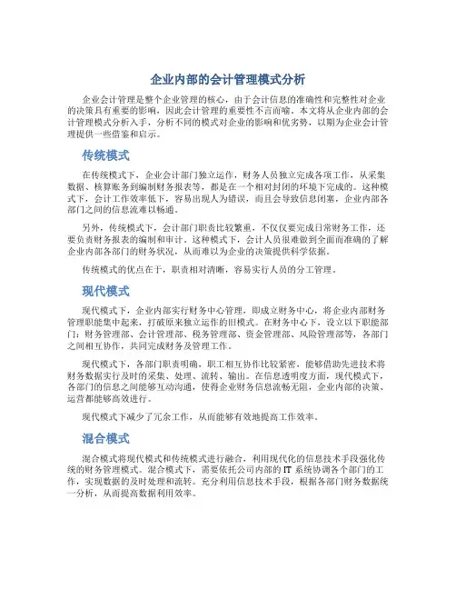 企业内部的会计管理模式分析