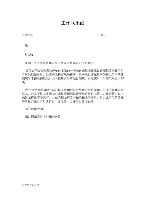 [工作联系函]关于部分墙体未按图纸设计要求施工相关事宜