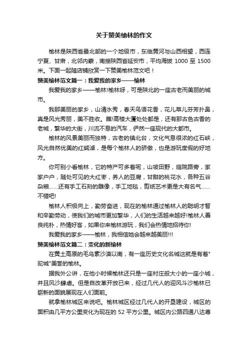 关于赞美榆林的作文