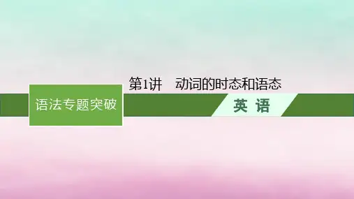 适用于新教材2024版高考英语一轮总复习语法专题突破专题1第1讲动词的时态和语态课件北师大版